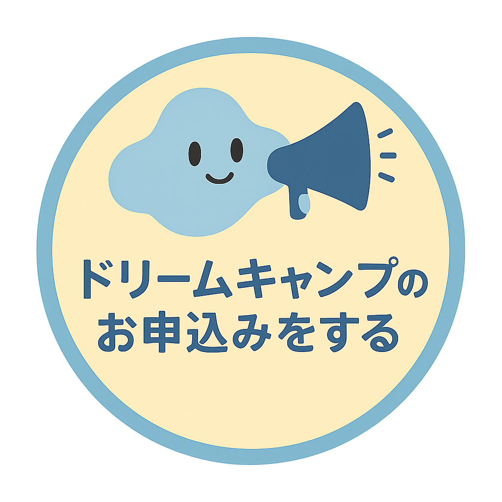 ドリームキャンプ申込み